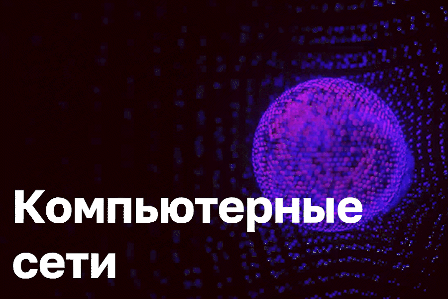 Компьютерные сети